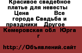 Красивое свадебное платье для невесты › Цена ­ 15 000 - Все города Свадьба и праздники » Другое   . Кемеровская обл.,Юрга г.